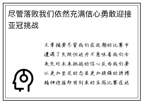 尽管落败我们依然充满信心勇敢迎接亚冠挑战