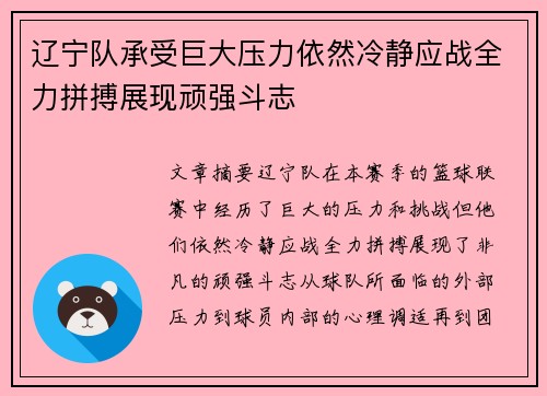 辽宁队承受巨大压力依然冷静应战全力拼搏展现顽强斗志