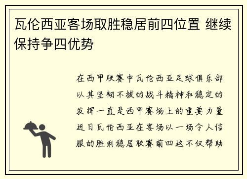瓦伦西亚客场取胜稳居前四位置 继续保持争四优势