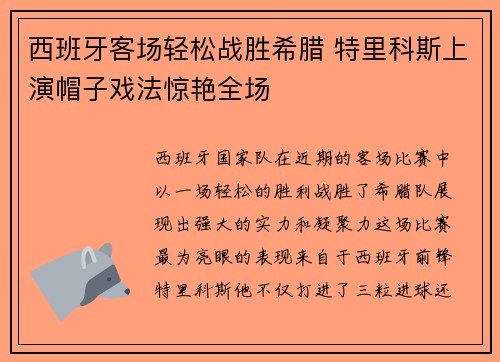 西班牙客场轻松战胜希腊 特里科斯上演帽子戏法惊艳全场
