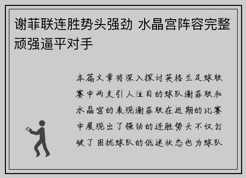 谢菲联连胜势头强劲 水晶宫阵容完整顽强逼平对手