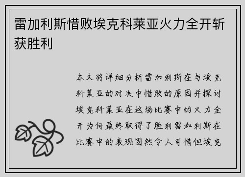 雷加利斯惜败埃克科莱亚火力全开斩获胜利