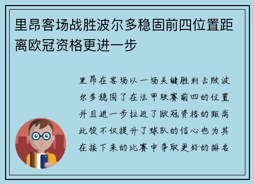 里昂客场战胜波尔多稳固前四位置距离欧冠资格更进一步