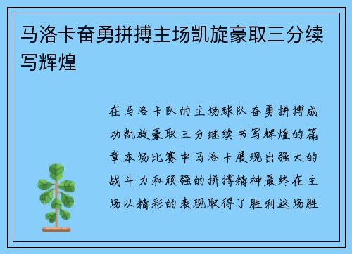 马洛卡奋勇拼搏主场凯旋豪取三分续写辉煌