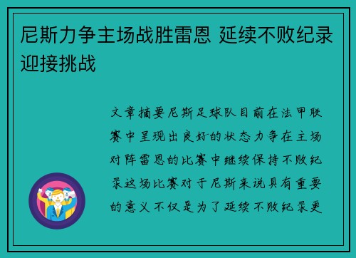 尼斯力争主场战胜雷恩 延续不败纪录迎接挑战
