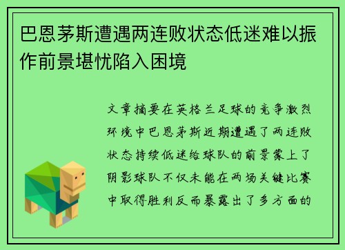 巴恩茅斯遭遇两连败状态低迷难以振作前景堪忧陷入困境