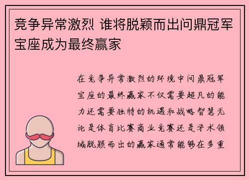 竞争异常激烈 谁将脱颖而出问鼎冠军宝座成为最终赢家