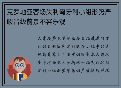 克罗地亚客场失利匈牙利小组形势严峻晋级前景不容乐观