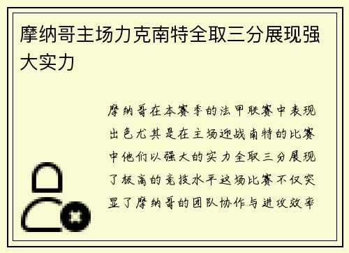 摩纳哥主场力克南特全取三分展现强大实力