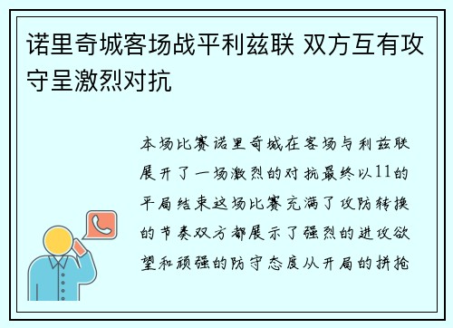 诺里奇城客场战平利兹联 双方互有攻守呈激烈对抗