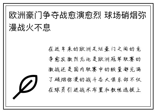 欧洲豪门争夺战愈演愈烈 球场硝烟弥漫战火不息