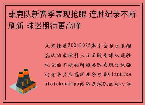 雄鹿队新赛季表现抢眼 连胜纪录不断刷新 球迷期待更高峰