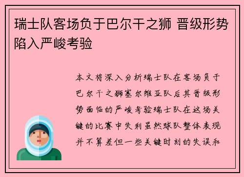 瑞士队客场负于巴尔干之狮 晋级形势陷入严峻考验