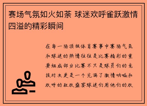 赛场气氛如火如荼 球迷欢呼雀跃激情四溢的精彩瞬间