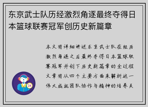 东京武士队历经激烈角逐最终夺得日本篮球联赛冠军创历史新篇章
