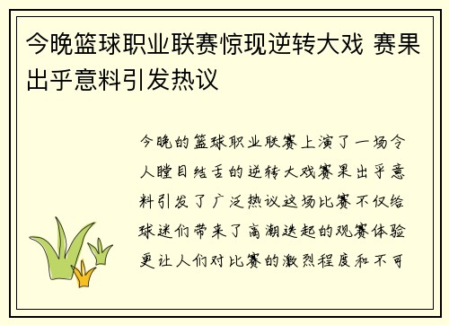 今晚篮球职业联赛惊现逆转大戏 赛果出乎意料引发热议