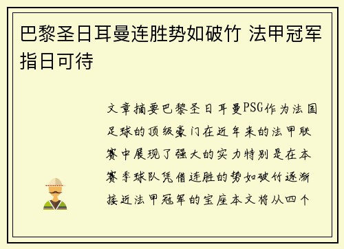 巴黎圣日耳曼连胜势如破竹 法甲冠军指日可待