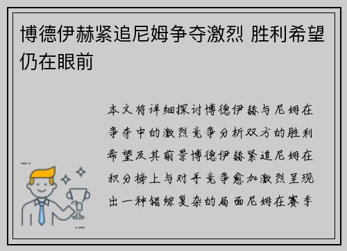 博德伊赫紧追尼姆争夺激烈 胜利希望仍在眼前