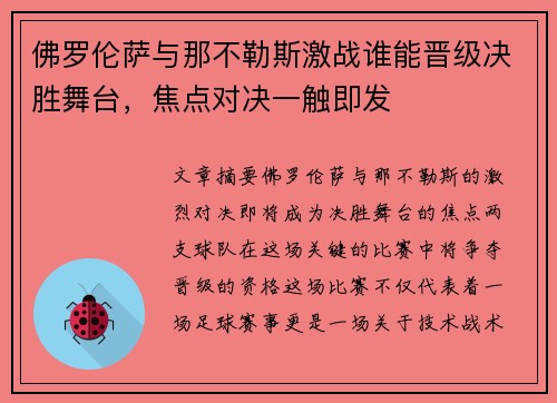 佛罗伦萨与那不勒斯激战谁能晋级决胜舞台，焦点对决一触即发
