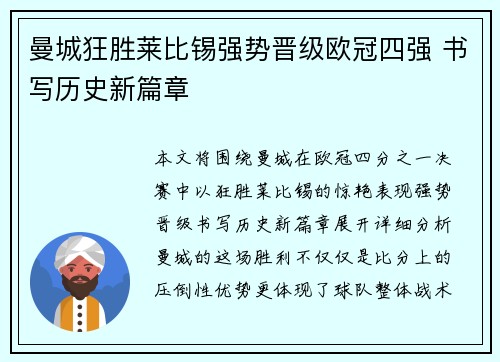 曼城狂胜莱比锡强势晋级欧冠四强 书写历史新篇章