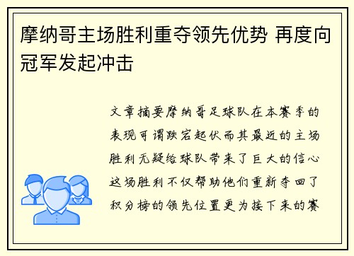 摩纳哥主场胜利重夺领先优势 再度向冠军发起冲击