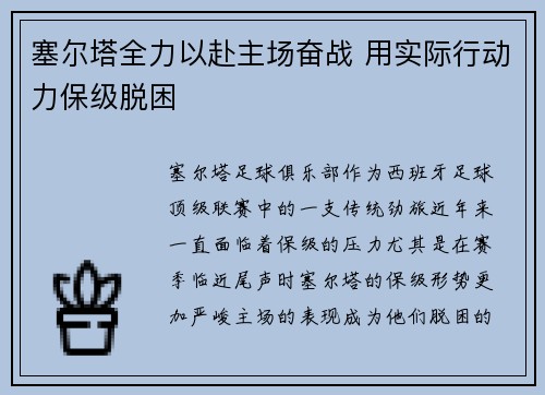 塞尔塔全力以赴主场奋战 用实际行动力保级脱困