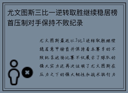 尤文图斯三比一逆转取胜继续稳居榜首压制对手保持不败纪录