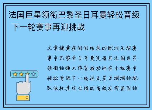 法国巨星领衔巴黎圣日耳曼轻松晋级 下一轮赛事再迎挑战
