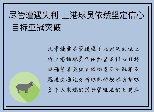 尽管遭遇失利 上港球员依然坚定信心 目标亚冠突破