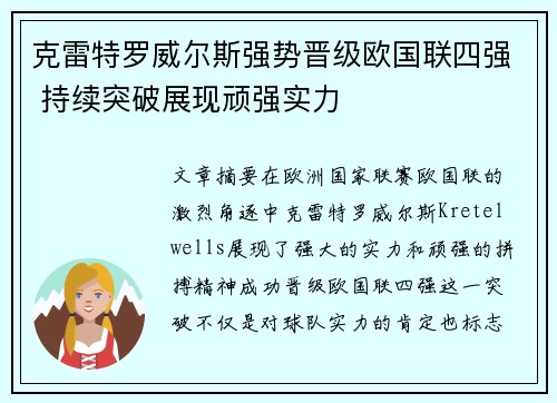 克雷特罗威尔斯强势晋级欧国联四强 持续突破展现顽强实力