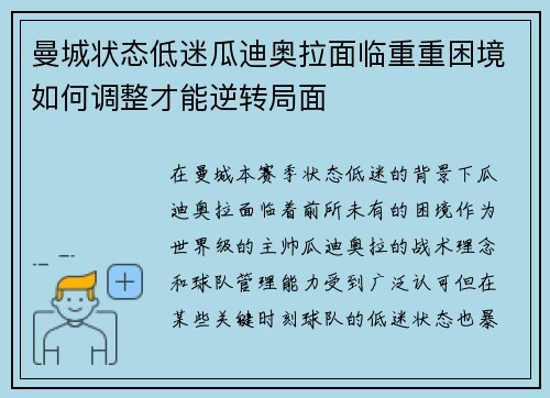 曼城状态低迷瓜迪奥拉面临重重困境如何调整才能逆转局面