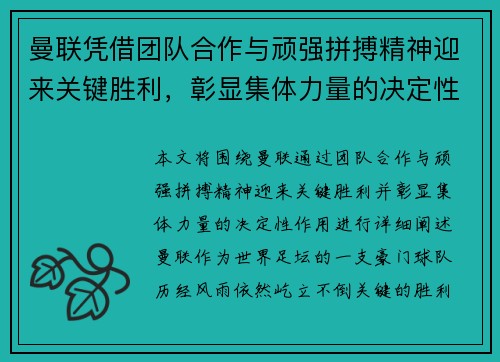 曼联凭借团队合作与顽强拼搏精神迎来关键胜利，彰显集体力量的决定性作用