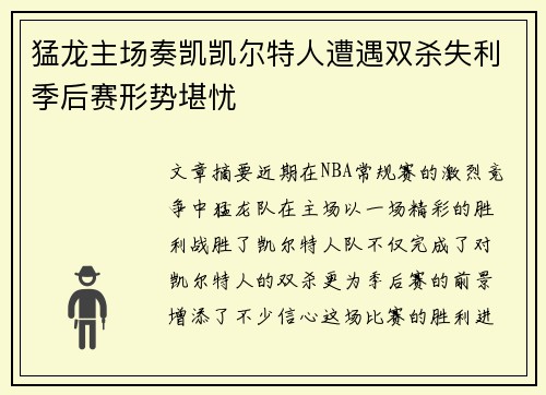 猛龙主场奏凯凯尔特人遭遇双杀失利季后赛形势堪忧