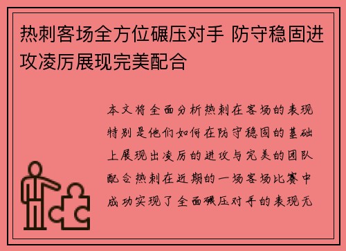 热刺客场全方位碾压对手 防守稳固进攻凌厉展现完美配合