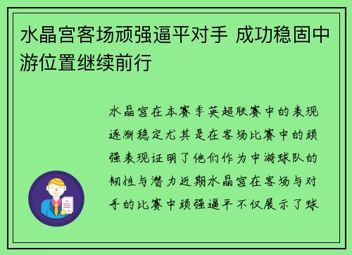 水晶宫客场顽强逼平对手 成功稳固中游位置继续前行