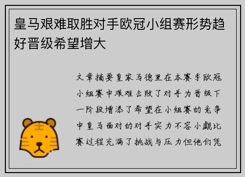 皇马艰难取胜对手欧冠小组赛形势趋好晋级希望增大