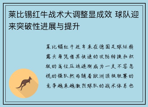 莱比锡红牛战术大调整显成效 球队迎来突破性进展与提升