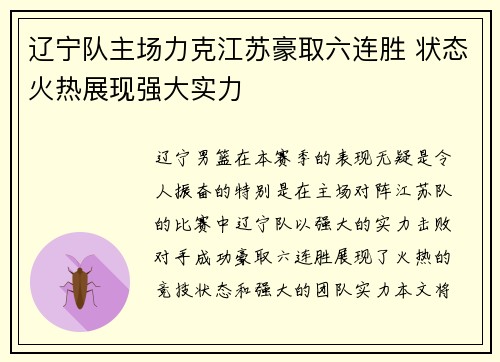 辽宁队主场力克江苏豪取六连胜 状态火热展现强大实力