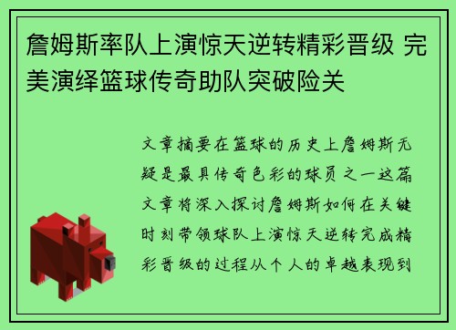 詹姆斯率队上演惊天逆转精彩晋级 完美演绎篮球传奇助队突破险关