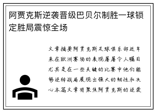 阿贾克斯逆袭晋级巴贝尔制胜一球锁定胜局震惊全场