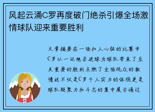 风起云涌C罗再度破门绝杀引爆全场激情球队迎来重要胜利