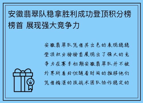 安徽翡翠队稳拿胜利成功登顶积分榜榜首 展现强大竞争力