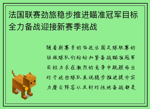 法国联赛劲旅稳步推进瞄准冠军目标全力备战迎接新赛季挑战
