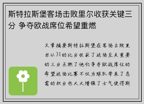 斯特拉斯堡客场击败里尔收获关键三分 争夺欧战席位希望重燃