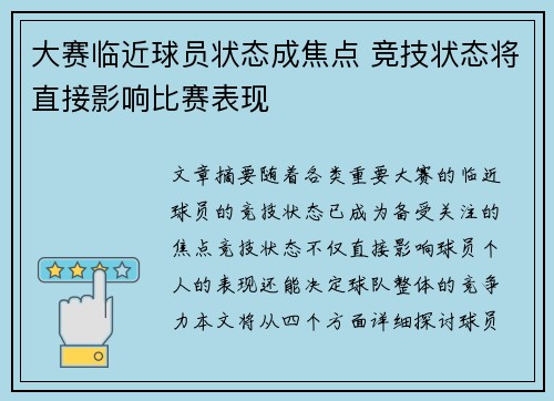 大赛临近球员状态成焦点 竞技状态将直接影响比赛表现