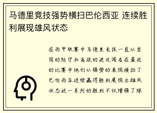 马德里竞技强势横扫巴伦西亚 连续胜利展现雄风状态