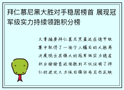拜仁慕尼黑大胜对手稳居榜首 展现冠军级实力持续领跑积分榜