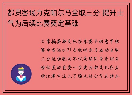 都灵客场力克帕尔马全取三分 提升士气为后续比赛奠定基础