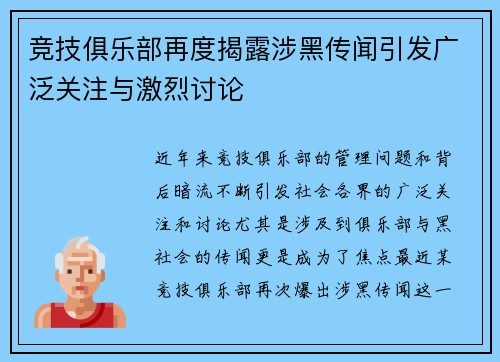 竞技俱乐部再度揭露涉黑传闻引发广泛关注与激烈讨论