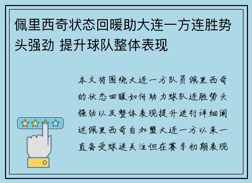 佩里西奇状态回暖助大连一方连胜势头强劲 提升球队整体表现